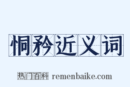 恫矜近义词是什么意思的图片